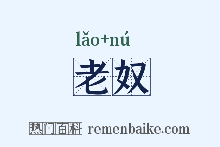 老奴是什么意思的图片